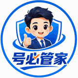 号必管家