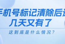 手机号标记清除后过几天又有了，这到底是什么情况？-836资讯