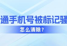 联通手机号被标记骚扰怎么清除？中国联通号码标记申诉方法-836资讯