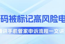 号码被标记高风险电话，腾讯手机管家申诉流程一文讲透-836资讯